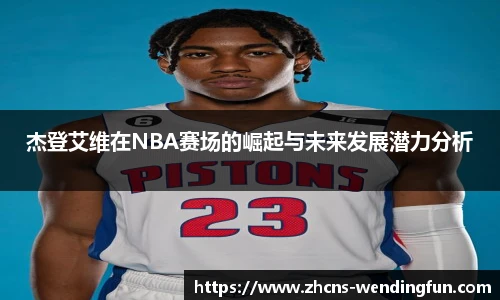 杰登艾维在NBA赛场的崛起与未来发展潜力分析