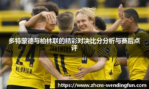 多特蒙德与柏林联的精彩对决比分分析与赛后点评